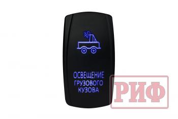 699 р. Переключатель ВКЛВЫКЛ, синий, ОСВЕЩЕНИЕ ГРУЗОВОГО КУЗОВА РИФ rif22-1-4101000  с доставкой в г. Пермь. Увеличить фотографию 1