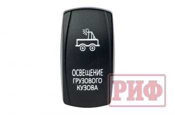 699 р. Переключатель ВКЛВЫКЛ, синий, ОСВЕЩЕНИЕ ГРУЗОВОГО КУЗОВА РИФ rif22-1-4101000  с доставкой в г. Пермь. Увеличить фотографию 3