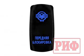 619 р. Переключатель ВКЛВЫКЛ, синий, ПЕРЕДНЯЯ БЛОКИРОВКА РИФ rif22-1-4102100  с доставкой в г. Пермь. Увеличить фотографию 4