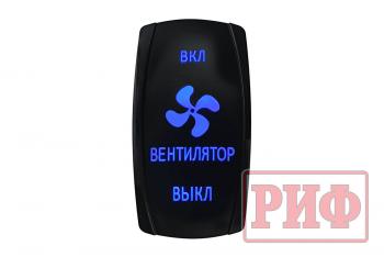 619 р. Переключатель ВКЛВКЛВЫКЛ, синий, ВКЛ ВЕНТИЛЯТОР ВЫКЛ РИФ rif22-1-4903700  с доставкой в г. Пермь. Увеличить фотографию 1