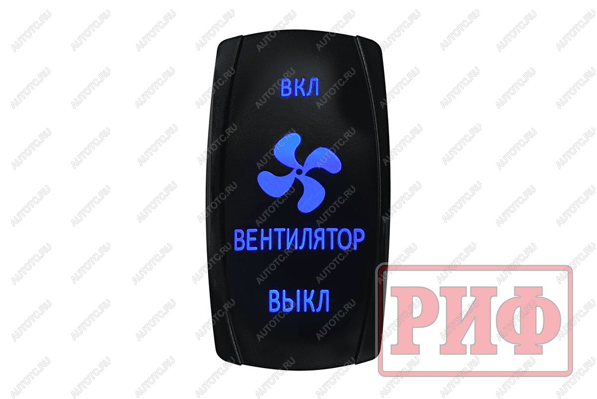 619 р. Переключатель ВКЛВКЛВЫКЛ, синий, ВКЛ ВЕНТИЛЯТОР ВЫКЛ РИФ rif22-1-4903700  с доставкой в г. Пермь