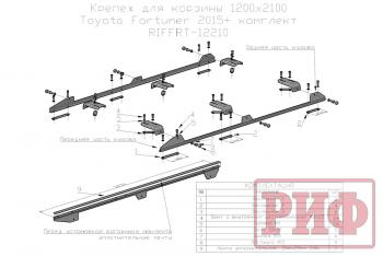43 879 р. Багажник экспедиционный (корзина) РИФ 1200х2100 мм для Toyota Fortuner 2015+  riffrt-roof1  с доставкой в г. Пермь. Увеличить фотографию 16