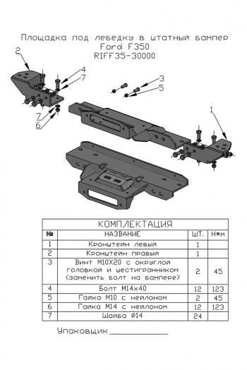 49 859 р. Площадка РИФ под лебёдку в штатный бампер Ford F350  riff35-30000  с доставкой в г. Пермь. Увеличить фотографию 2