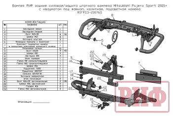 81 649 р. Бампер РИФ задний силовойзащита штатного бампера Mitsubishi Pajero Sport 2021+ c квадратом под фаркоп, калиткой, подсветкой номера  rifps3-21076s  с доставкой в г. Пермь. Увеличить фотографию 17