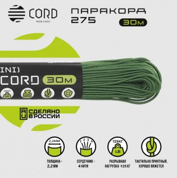 539 р. Паракорд 275 (мини) CORD nylon 30м (ultragreen)  275.n30.ug  с доставкой в г. Пермь. Увеличить фотографию 2