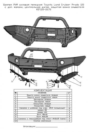 69 259 р. Бампер РИФ силовой передний Toyota Land Cruiser Prado 120 c доп. фарами, центральной дугой, защитой бачка омывателя  rif120-10170  с доставкой в г. Пермь. Увеличить фотографию 9