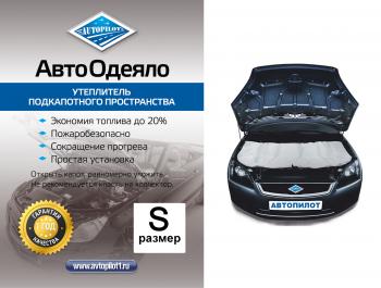 Автоодеяло (белое стеклоткань) Автопилот Honda Mobilio 2 DD4,DD5 1-ый рестайлинг (2017-2019)
