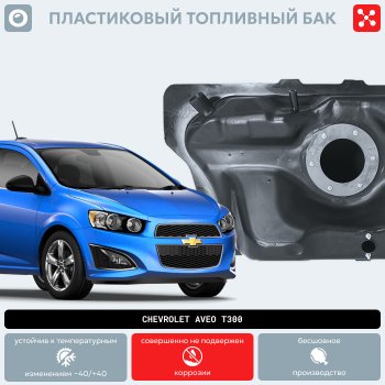 14 999 р. Пластиковый топливный бак (BP) - 46 л Chevrolet Cobalt седан дорестайлинг (2011-2016)  с доставкой в г. Пермь. Увеличить фотографию 9