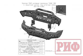 64 849 р. Бампер РИФ силовой передний TANK 300 c защитной центр. дугой, под штатные фары  rift30-11385  с доставкой в г. Пермь. Увеличить фотографию 25