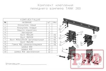 64 849 р. Бампер РИФ силовой передний TANK 300 c защитной центр. дугой, под штатные фары  rift30-11385  с доставкой в г. Пермь. Увеличить фотографию 31