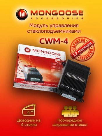 Модуль управления стеклоподъемниками Mongoose CWM-4 Honda Mobilio 2 DD4,DD5 1-ый рестайлинг (2017-2019)