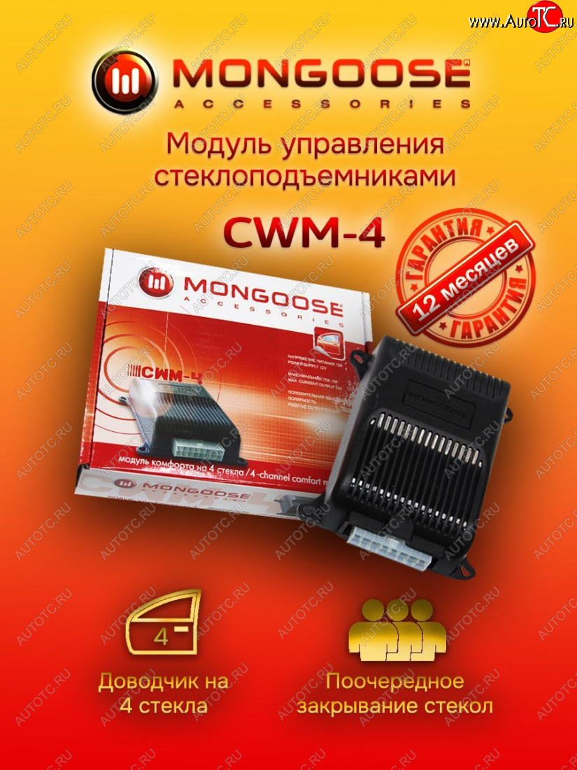 1 889 р. Модуль управления стеклоподъемниками Mongoose CWM-4 Honda Mobilio 2 DD4,DD5 1-ый рестайлинг (2017-2019)  с доставкой в г. Пермь