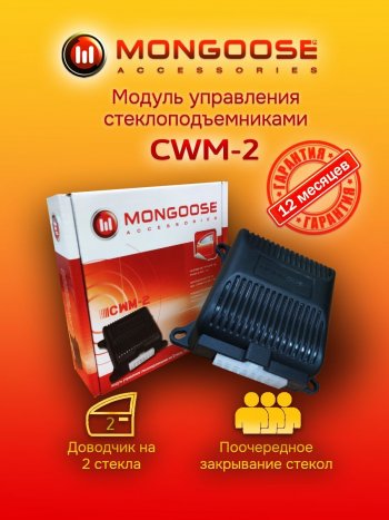Модуль управления стеклоподъемниками Mongoose CWM-2 Honda Mobilio 2 DD4,DD5 1-ый рестайлинг (2017-2019)