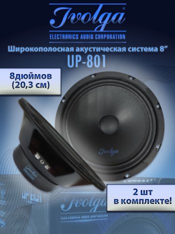 Широкополосные колонки (20,3 см/8) Ivolga UP-801 Honda Prelude 5 BB купе (1996-2001)