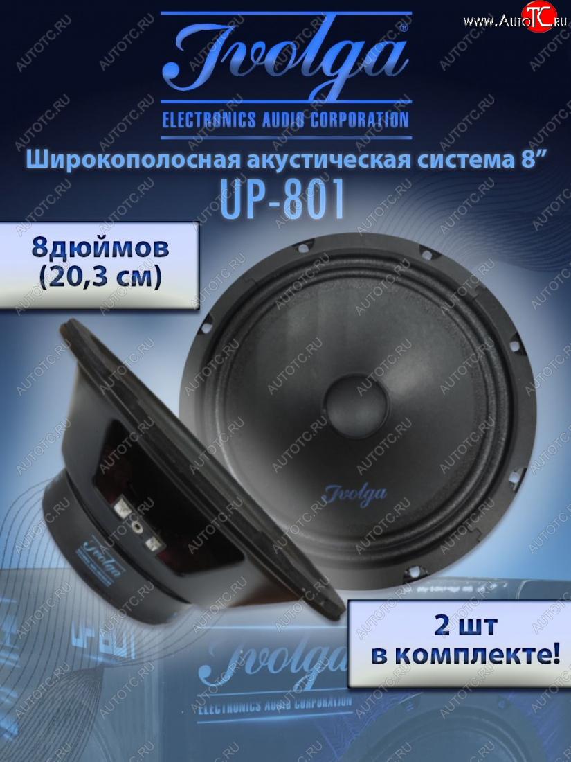 2 999 р. Широкополосные колонки (20,3 см/8) Ivolga UP-801 Honda Mobilio 1 GB1,GB2 рестайлинг (2004-2008)  с доставкой в г. Пермь