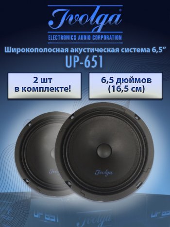 Широкополосная акустическая система Ivolga UP-651 Honda Prelude 5 BB купе (1996-2001)