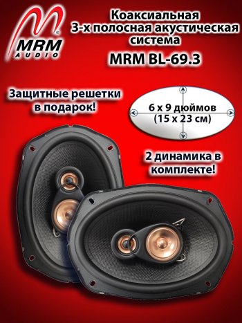 3-х полосная коаксиальная акустическая система (15х23см/6х9″) MRM BL-69.3 овалы Honda Prelude 5 BB купе (1996-2001)