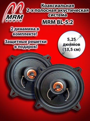 2-х полосная коаксиальная акустическая система (13 см/5,25″) MRM BL-5.2 Honda Prelude 5 BB купе (1996-2001)