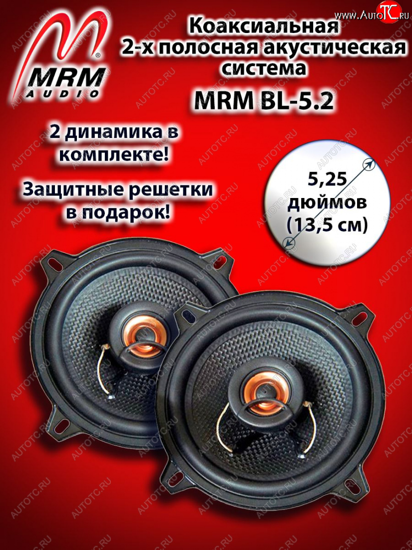 1 989 р. 2-х полосная коаксиальная акустическая система (13 см/5,25″) MRM BL-5.2 Honda StepWagon 5 RP1,RP2, RP3, RP4 минивэн дорестайлинг (2015-2017)  с доставкой в г. Пермь