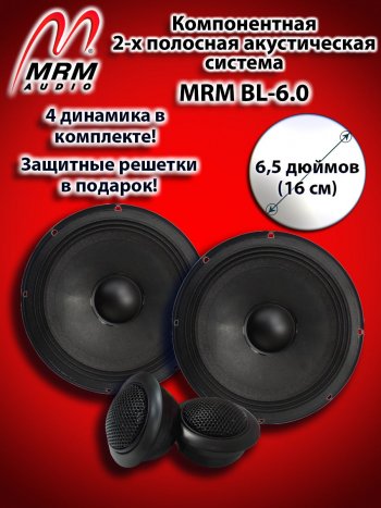 2-х полосная компонентная акустическая система (16 см/6,5″) MRM BL-6.0 Honda Prelude 5 BB купе (1996-2001)