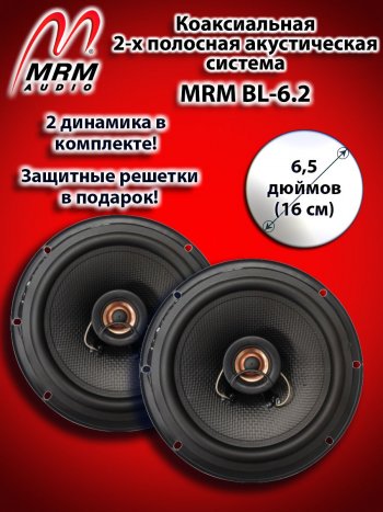 2-х полосная коаксиальная акустическая система (16 см/6,5″) MRM BL-6.2 Honda Prelude 5 BB купе (1996-2001)