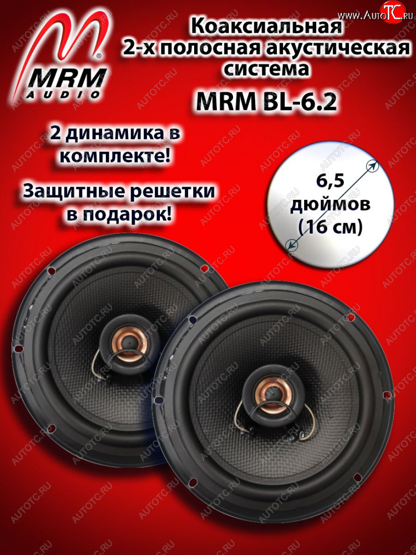 2 419 р. 2-х полосная коаксиальная акустическая система (16 см/6,5″) MRM BL-6.2 Honda Mobilio 1 GB1,GB2 рестайлинг (2004-2008)  с доставкой в г. Пермь