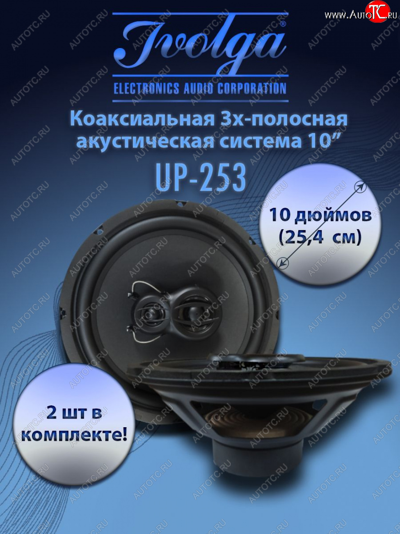 9 299 р. 3-х полосная коаксиальная акустическая система (25,4 см/10″) Ivolga UP-253 Honda Mobilio 1 GB1,GB2 рестайлинг (2004-2008)  с доставкой в г. Пермь