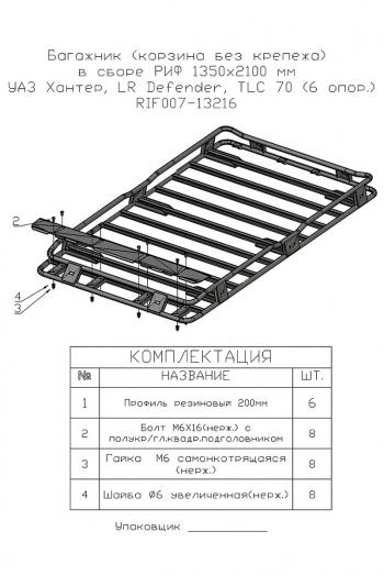 43 449 р. Багажник экспедиционный (корзина) РИФ 1350x2100 мм Toyota Land Cruiser 76 (высота крепежа 135 мм)  rif070-roof3  с доставкой в г. Пермь. Увеличить фотографию 9