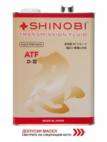 4 199 р. Масло трансмиссионное SHINOBI ATF-D III MULTI  4L SHINOBI SH0019  с доставкой в г. Пермь. Увеличить фотографию 1
