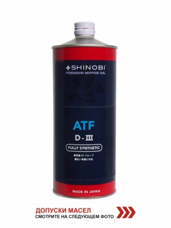 1 199 р. Масло трансмиссионное SHINOBI ATF-D III MULTI  1L SHINOBI SH0020  с доставкой в г. Пермь. Увеличить фотографию 1