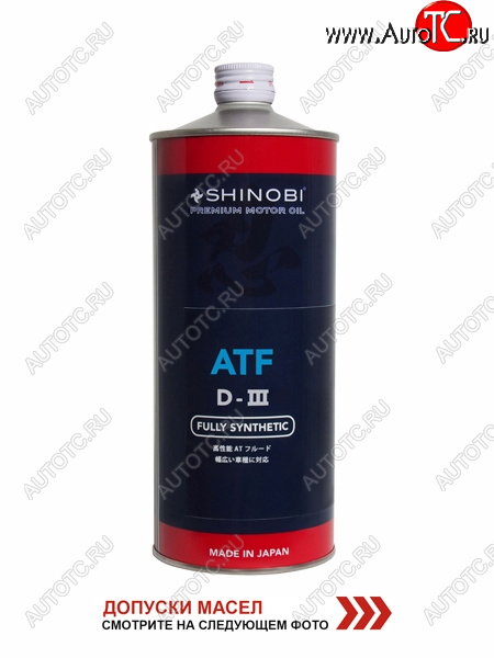 1 199 р. Масло трансмиссионное SHINOBI ATF-D III MULTI  1L SHINOBI SH0020  с доставкой в г. Пермь