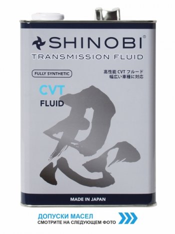 4 999 р. Масло трансмиссионное SHINOBI CVT FLUID RED 4L SHINOBI SH0024  с доставкой в г. Пермь. Увеличить фотографию 1