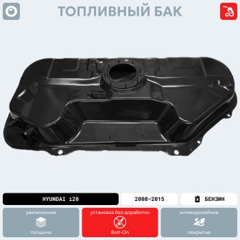 18 999 р. Топливный бак (антикоррозия)сталь Hyundai i20 PB хэтчбэк дорестайлинг (2008-2012)  с доставкой в г. Пермь. Увеличить фотографию 15