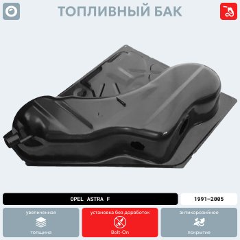 17 899 р. Топливный бак стальной (антикоррозия) Opel Astra F седан рестайлинг (1994-1998)  с доставкой в г. Пермь. Увеличить фотографию 12