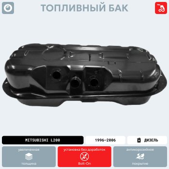 12 299 р. Топливный бак СТАЛЬ(антикоррозия) Mitsubishi L200 3 K6T-K7T дорестайлинг (1996-2005)  с доставкой в г. Пермь. Увеличить фотографию 13