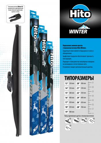 Щетка стеклоочистителя (35 см каркасная зимняя) HITO X5 WINTER 