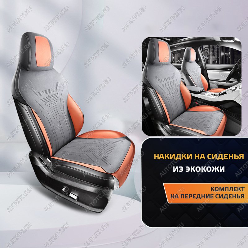 6 749 р. Накидка на сиденье (Titan алькантара) Автопилот   (серый/оранжевый)  с доставкой в г. Пермь