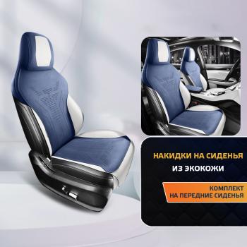 Накидка на сиденье (Titan алькантара) Автопилот  (синий/белый)