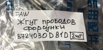 14 999 р.     Жгут проводов форсунок двигателя FAW J6 CA6DM2 FAW 3724030d81d  с доставкой в г. Пермь. Увеличить фотографию 4