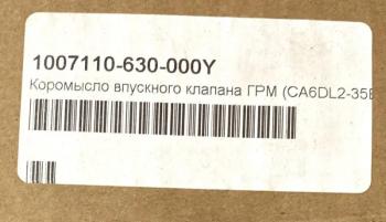 2 759 р. Коромысло впускного клапана ГРМ CA6DL2 3250 E5 ориг. FAW 1007110-630-000y  с доставкой в г. Пермь. Увеличить фотографию 3