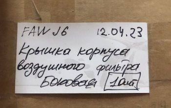 3 199 р. Крышка корпуса воздушного фильтра (боковая) FAW J6 2019 FAW 1109010-77cb-side  с доставкой в г. Пермь. Увеличить фотографию 4