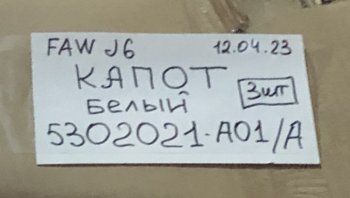 14 949 р. Панель капота FAW J6 цв.белый FAW FAW 5302021-a01a  с доставкой в г. Пермь. Увеличить фотографию 4