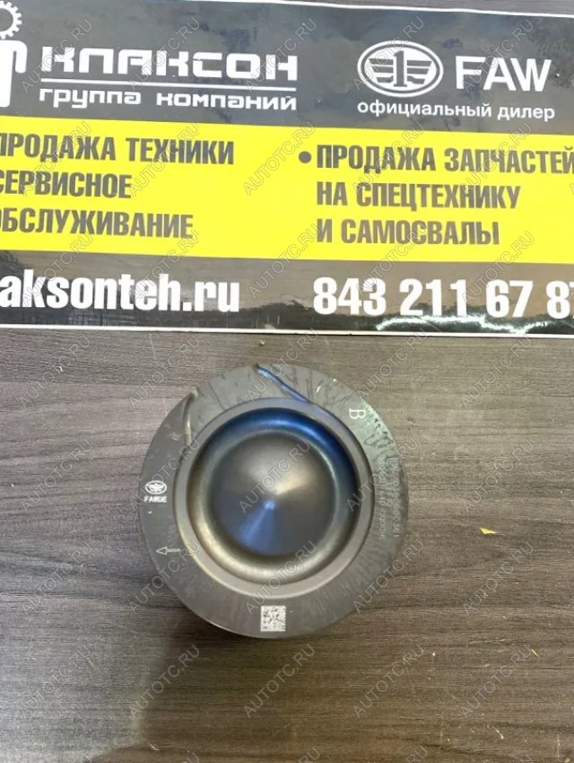 3 999 р. Поршень 350 л.с. FAW евро3 1004011-64D-0000M FAW 1004011-64d-0000m с доставкой в г. Пермь Увеличить фотографию 1 3 999 р. Поршень 350 л.с. FAW евро3 1004011-64D-0000M FAW 1004011-64d-0000m с доставкой в г. Пермь