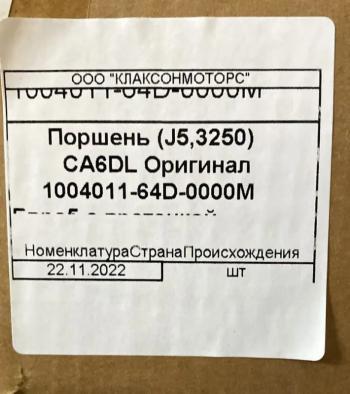3 999 р. Поршень 350 л.с. FAW евро3 1004011-64D-0000M FAW 1004011-64d-0000m  с доставкой в г. Пермь. Увеличить фотографию 5