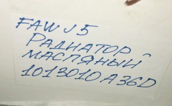 8 479 р. Радиатор-маслоохладитель (теплообменник) FAW J5 3250 FAW 1013010a36d  с доставкой в г. Пермь. Увеличить фотографию 4