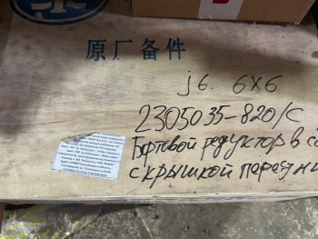 55 999 р. Редуктор бортовой в сборе с крышкой передний 2305035-820C (!!!УЦЕНКА: возможен нетоварный вид!!!) FAW 2305035-820c  с доставкой в г. Пермь. Увеличить фотографию 3