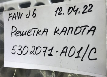 4 479 р. Решетка радиатора J6 (4180, 4250) цвет белый FAW 5302071-a01c  с доставкой в г. Пермь. Увеличить фотографию 4