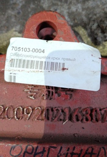 5 249 р. Самоблокирующий крюк борта правый FAW ZL200920216307 FAW 705103-0004  с доставкой в г. Пермь. Увеличить фотографию 3