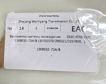 8 459 р. Вентилятор системы охлаждения FAW J6 3310,4250,4180 FAW 1308010-73ab  с доставкой в г. Пермь. Увеличить фотографию 3