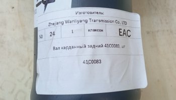 34 839 р. Вал карданный задний 41C0083 (!!!УЦЕНКА: возможен нетоварный вид!!!) LIUGONG 41c0083  с доставкой в г. Пермь. Увеличить фотографию 4